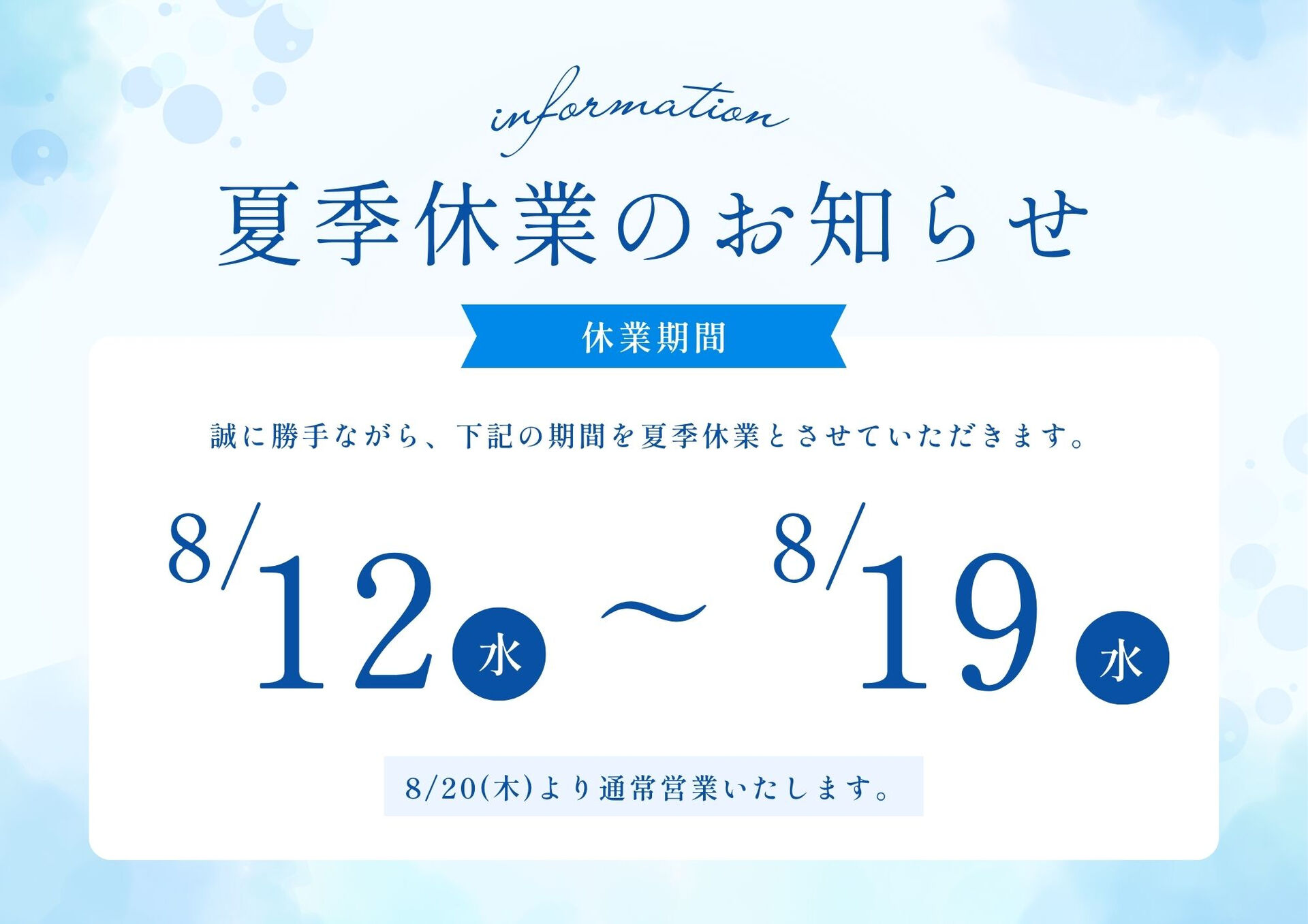 🌻夏季休業のお知らせ🌻