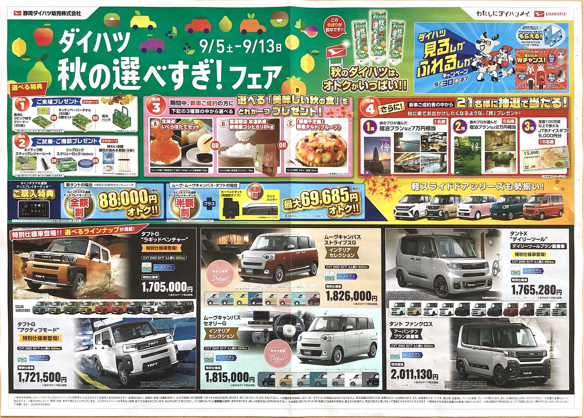 🚗✨ダイハツ秋のえらべすぎ！フェア🍎🍂